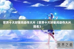 世界十大好莱坞动作大片（世界十大好莱坞动作大片排名）