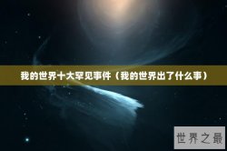 我的世界十大罕见事件（我的世界出了什么事）