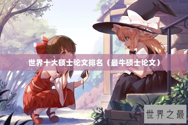 世界十大硕士论文排名（最牛硕士论文）