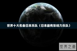 世界十大名曲日本乐队（日本最有影响力乐队）