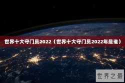 世界十大守门员2022（世界十大守门员2022年是谁）