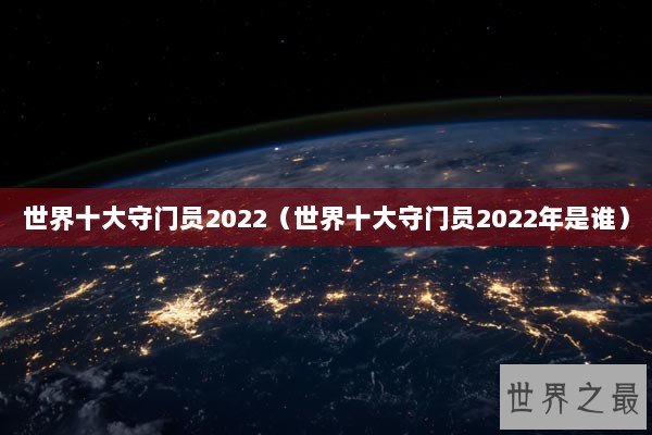 世界十大守门员2022（世界十大守门员2022年是谁）