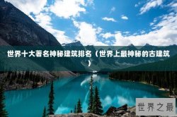 世界十大著名神秘建筑排名（世界上最神秘的古建筑）