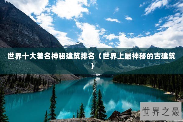 世界十大著名神秘建筑排名（世界上最神秘的古建筑）