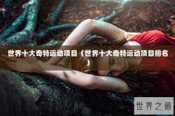世界十大奇特运动项目（世界十大奇特运动项目排名）