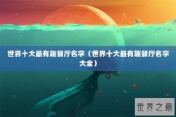 世界十大最有趣餐厅名字（世界十大最有趣餐厅名字大全）