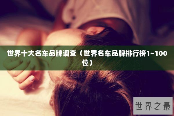 世界十大名车品牌调查（世界名车品牌排行榜1~100位）