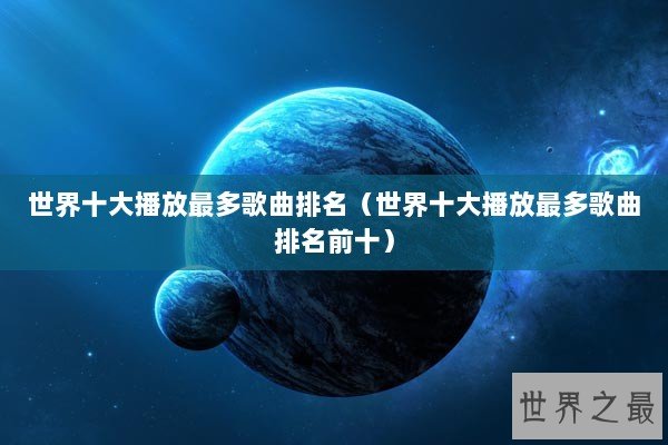 世界十大播放最多歌曲排名（世界十大播放最多歌曲排名前十）