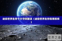 迷你世界生存十大守则解说（迷你世界生存指南视频）