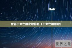 世界十大亡国之君排名（十大亡国昏君）