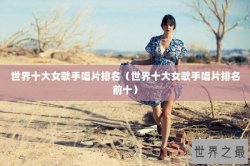 世界十大女歌手唱片排名（世界十大女歌手唱片排名前十）