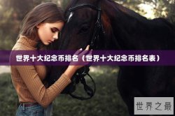 世界十大纪念币排名（世界十大纪念币排名表）