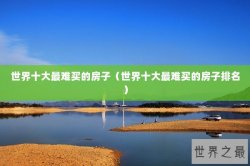 世界十大最难买的房子（世界十大最难买的房子排名）