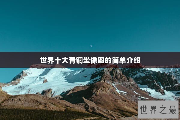 世界十大青铜坐像图的简单介绍