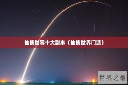 仙侠世界十大副本（仙侠世界门派）