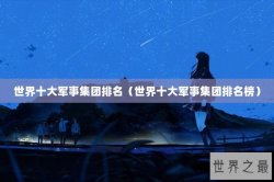世界十大军事集团排名（世界十大军事集团排名榜）