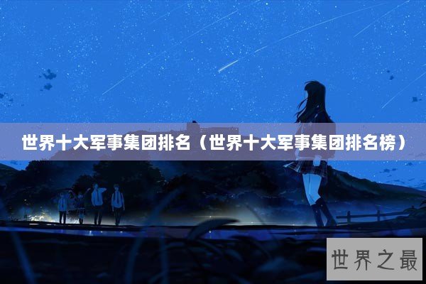 世界十大军事集团排名（世界十大军事集团排名榜）