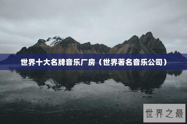 世界十大名牌音乐厂房（世界著名音乐公司）
