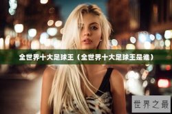 全世界十大足球王（全世界十大足球王是谁）