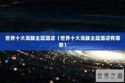 世界十大海豚主题酒店（世界十大海豚主题酒店有哪些）