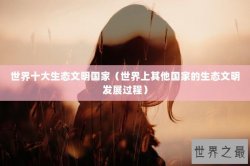 世界十大生态文明国家（世界上其他国家的生态文明发展过程）