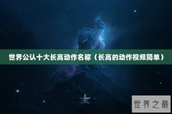 世界公认十大长高动作名称（长高的动作视频简单）