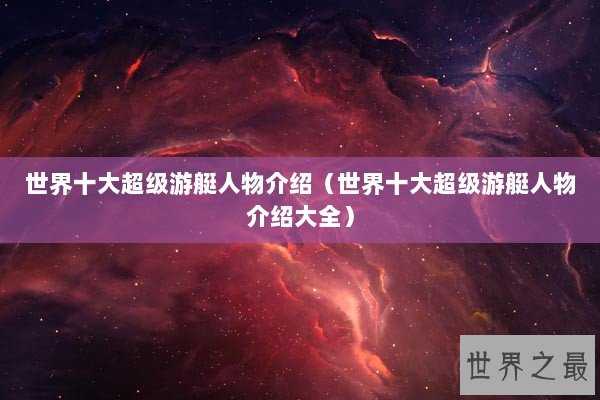 世界十大超级游艇人物介绍（世界十大超级游艇人物介绍大全）