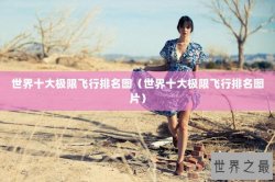 世界十大极限飞行排名图（世界十大极限飞行排名图片）