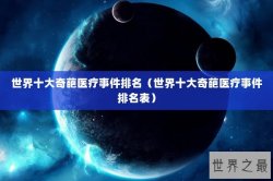 世界十大奇葩医疗事件排名（世界十大奇葩医疗事件排名表）