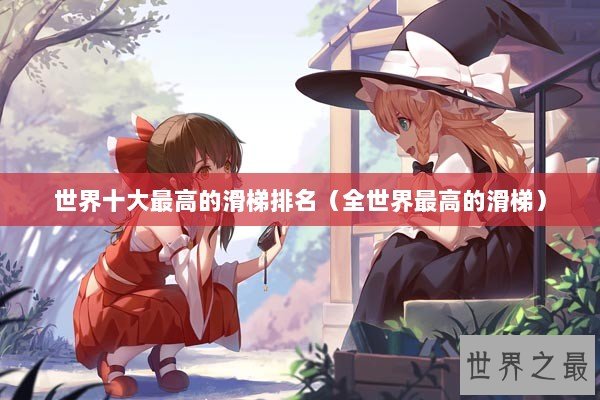 世界十大最高的滑梯排名（全世界最高的滑梯）