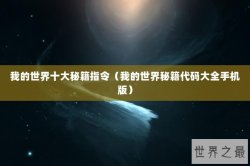 我的世界十大秘籍指令（我的世界秘籍代码大全手机版）