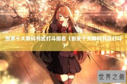 世界十大教科书式打斗排名（影史十大教科书式打斗）