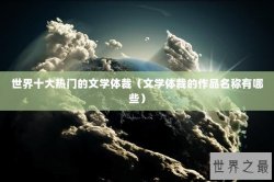 世界十大热门的文学体裁（文学体裁的作品名称有哪些）