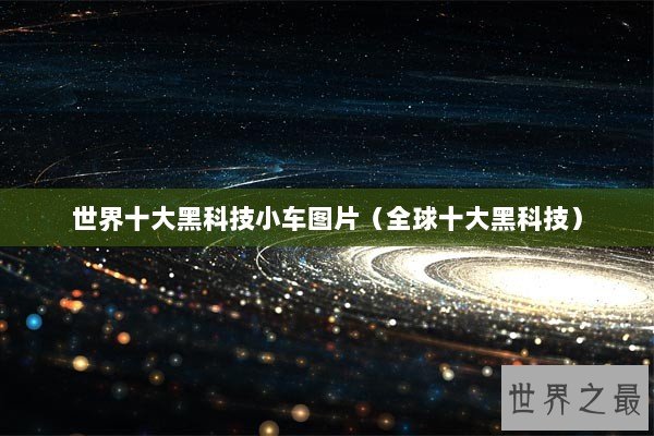 世界十大黑科技小车图片（全球十大黑科技）