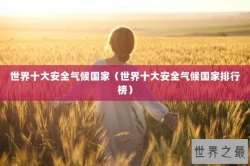 世界十大安全气候国家（世界十大安全气候国家排行榜）
