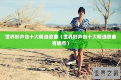 世界好声音十大精选歌曲（世界好声音十大精选歌曲有哪些）