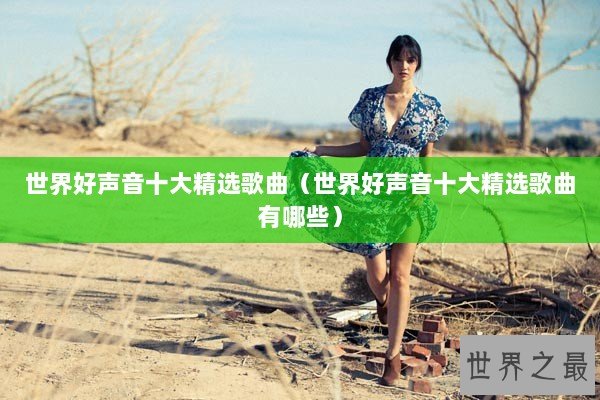 世界好声音十大精选歌曲（世界好声音十大精选歌曲有哪些）