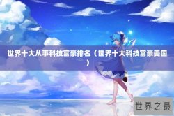 世界十大从事科技富豪排名（世界十大科技富豪美国）