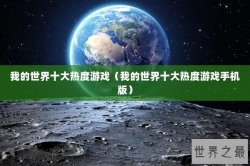 我的世界十大热度游戏（我的世界十大热度游戏手机版）