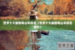 世界十大最倒霉山羊排名（世界十大最倒霉山羊排名图片）