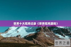 世界十大吃鸡记录（世界吃鸡游戏）