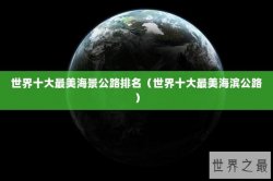 世界十大最美海景公路排名（世界十大最美海滨公路）
