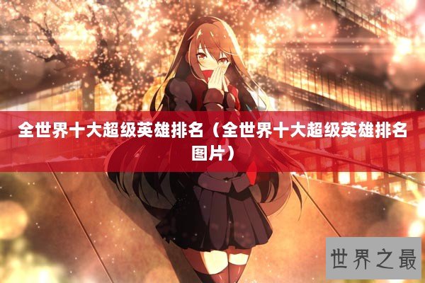 全世界十大超级英雄排名（全世界十大超级英雄排名图片）