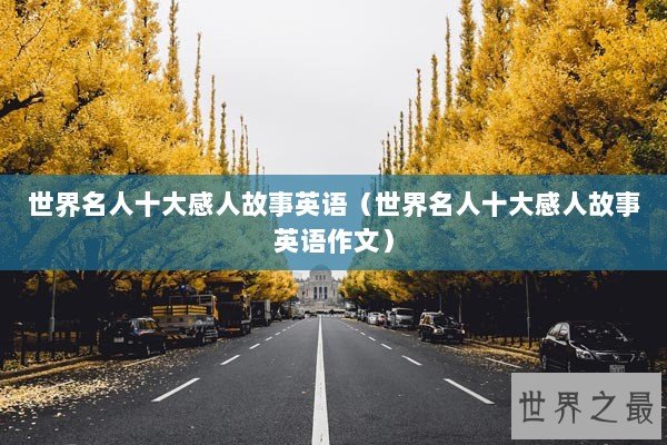 世界名人十大感人故事英语（世界名人十大感人故事英语作文）