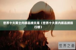 世界十大男士内裤品牌文库（世界十大男内裤品牌排行榜）