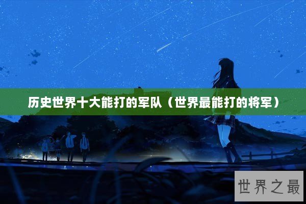 历史世界十大能打的军队（世界最能打的将军）