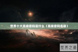 世界十大高级密码是什么（高级密码名称）
