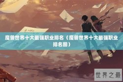 魔兽世界十大最强职业排名（魔兽世界十大最强职业排名图）