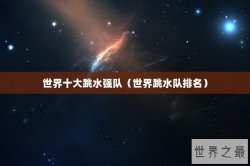 世界十大跳水强队（世界跳水队排名）