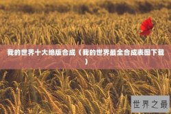 我的世界十大绝版合成（我的世界最全合成表图下载）